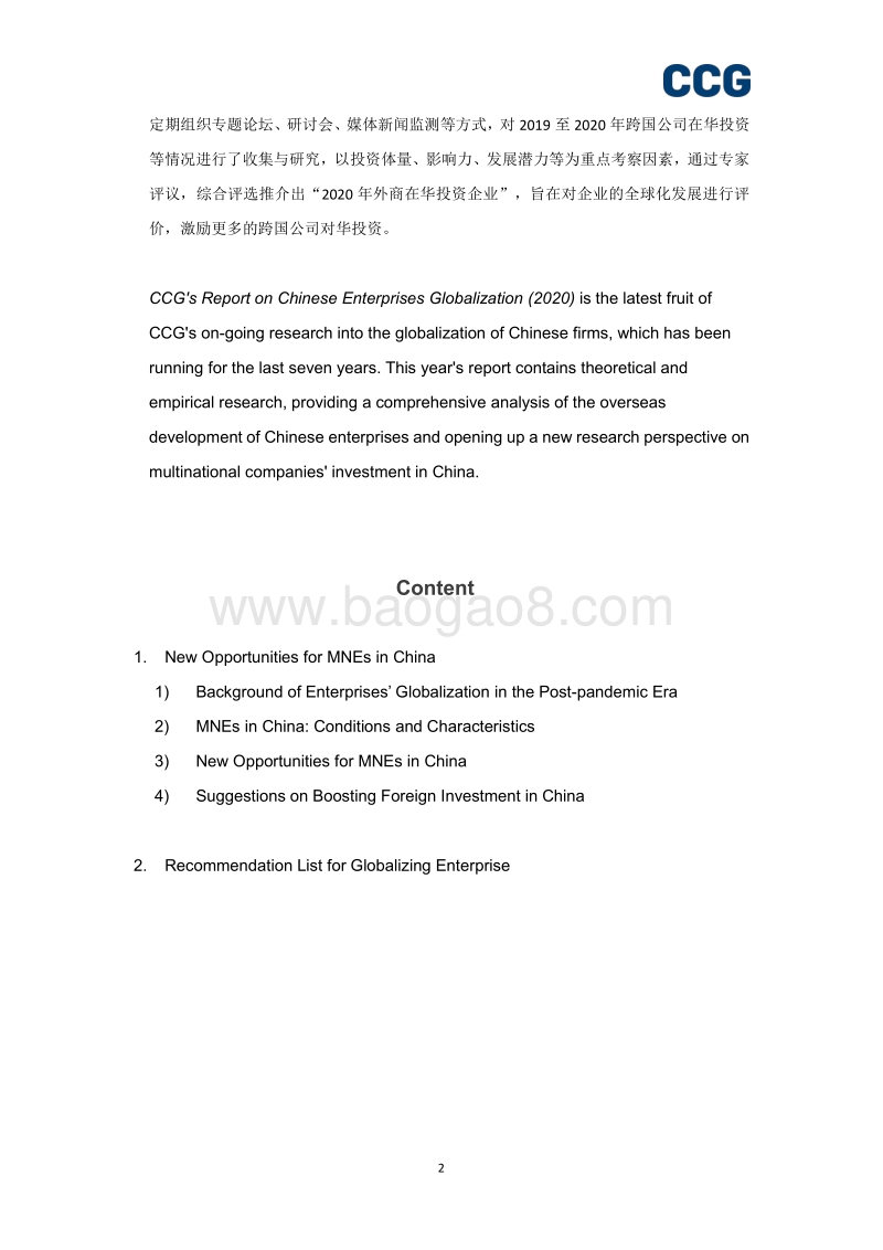 2020企业全球化报告：跨国公司在华发展新机遇.pdf_第2页