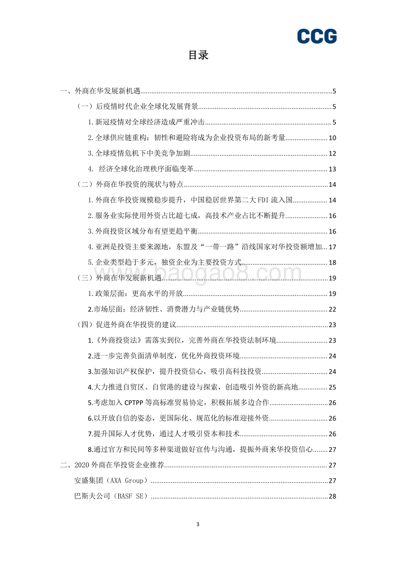 2020企业全球化报告：跨国公司在华发展新机遇.pdf_第3页