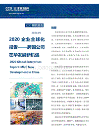 2020企业全球化报告：跨国公司在华发展新机遇.pdf