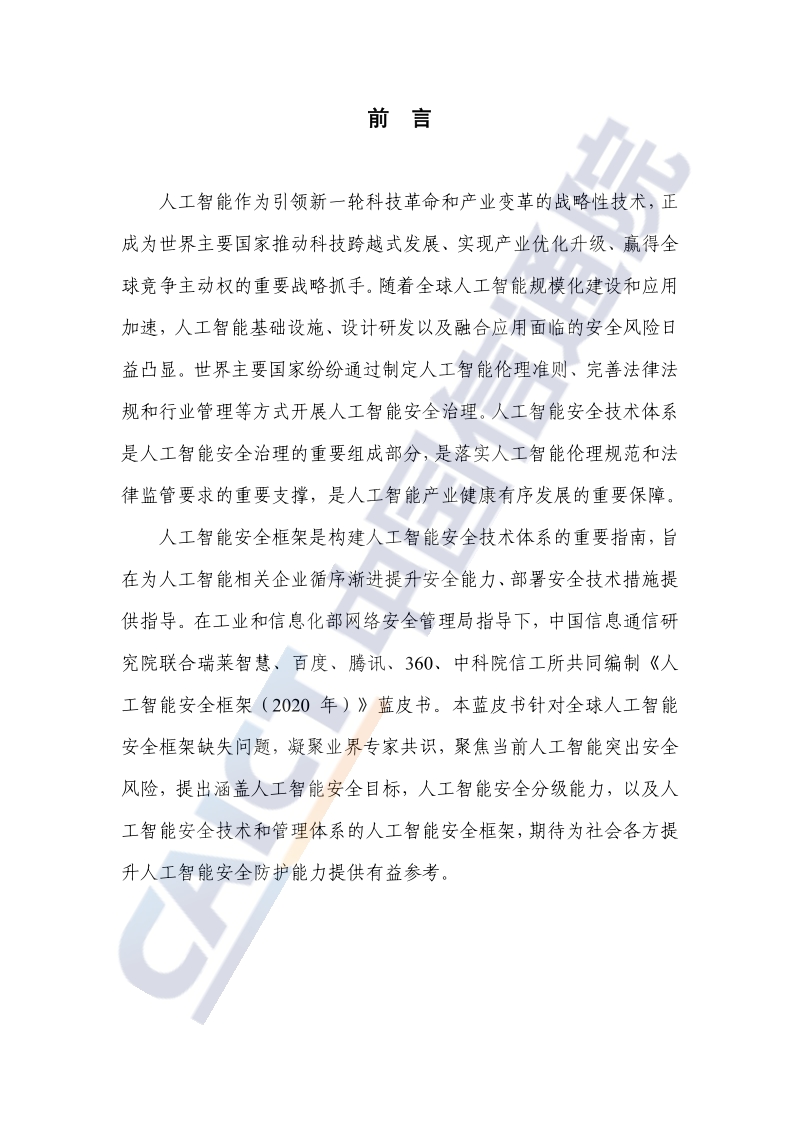 2020年人工智能安全框架.pdf_第4页