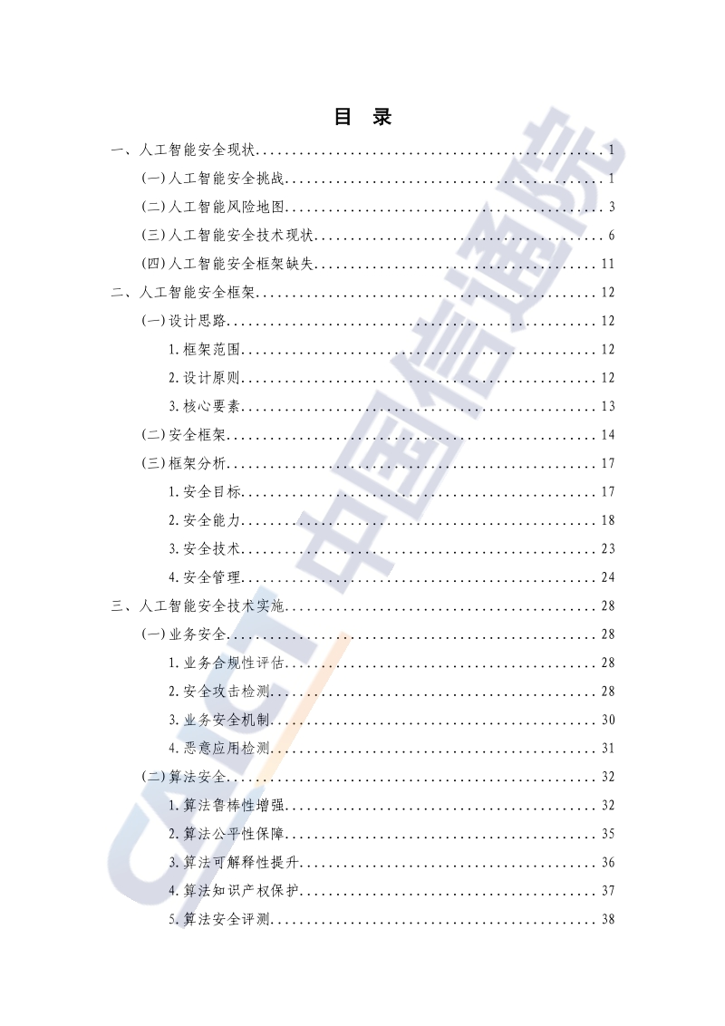 2020年人工智能安全框架.pdf_第5页