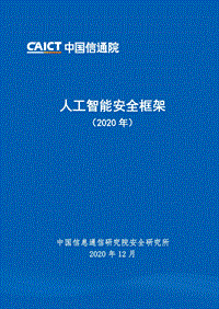 2020年人工智能安全框架.pdf