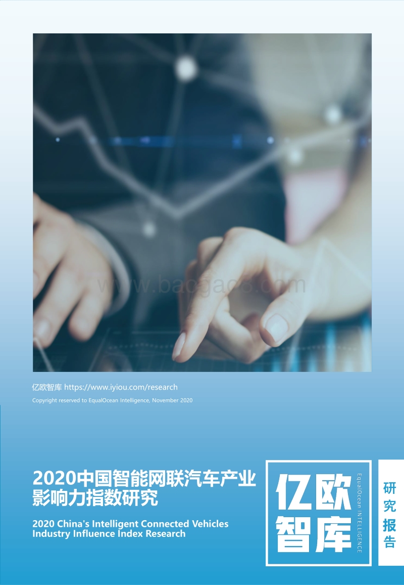 2020中国智能网联汽车产业影响力指数研究.pdf_第1页
