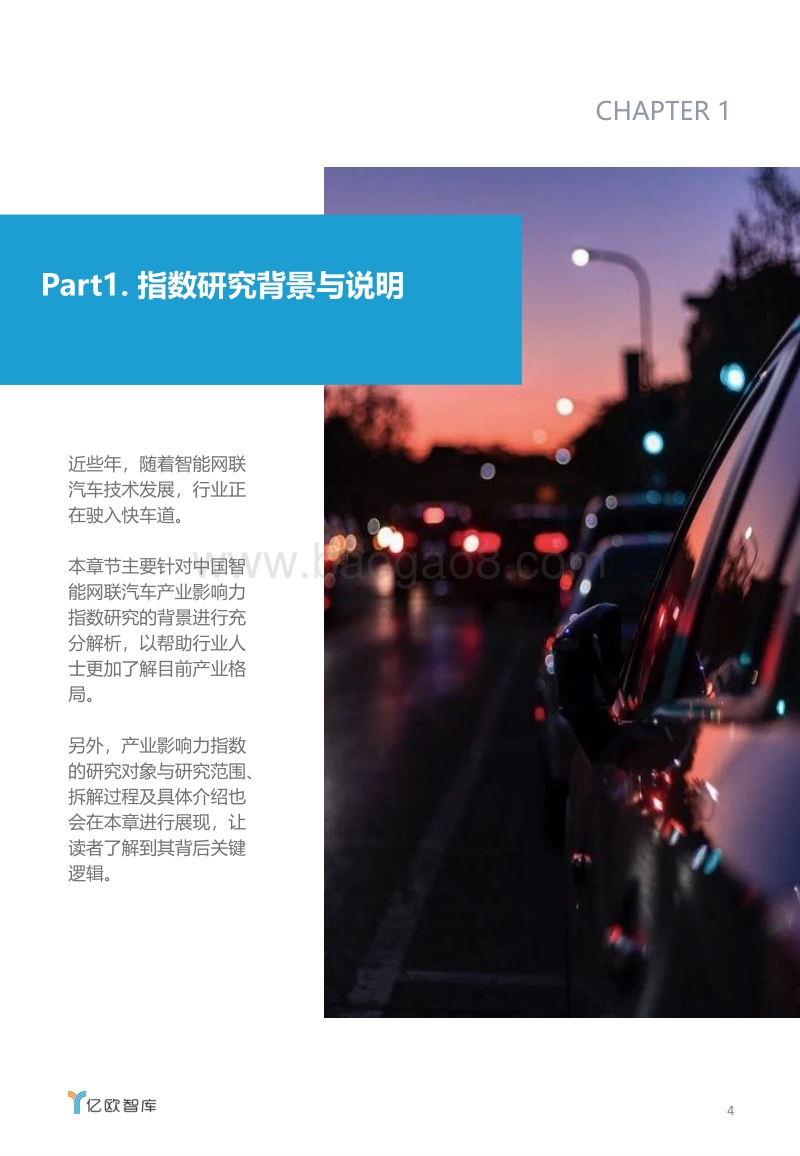 2020中国智能网联汽车产业影响力指数研究.pdf_第4页