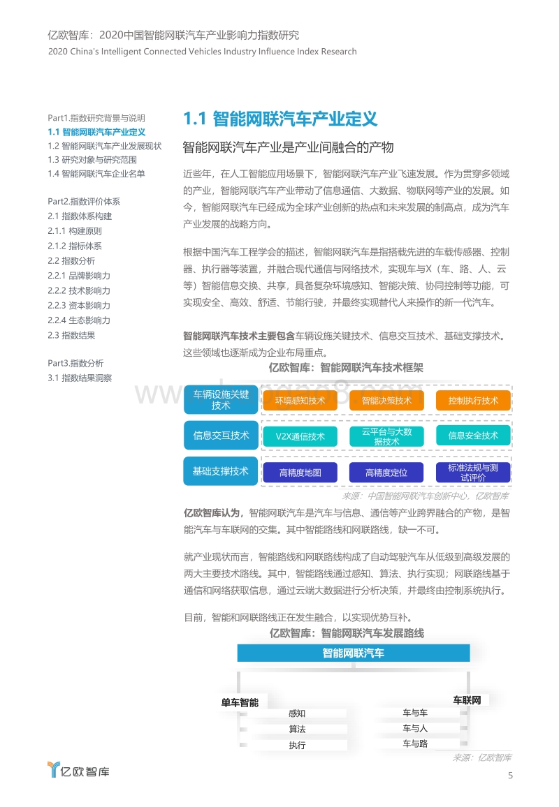 2020中国智能网联汽车产业影响力指数研究.pdf_第5页