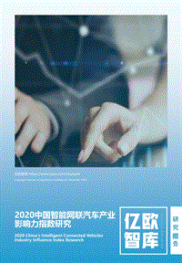 2020中国智能网联汽车产业影响力指数研究.pdf