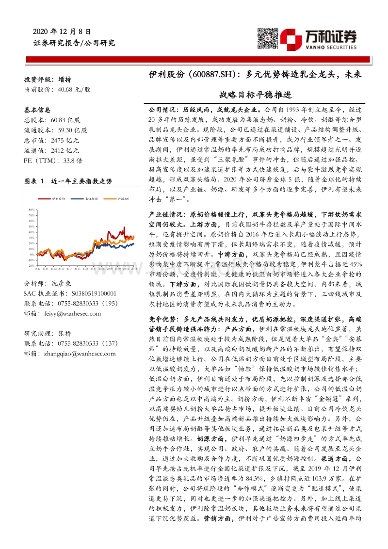 伊利股份：多元优势铸造乳企龙头，未来战略目标平稳推进.pdf_第1页