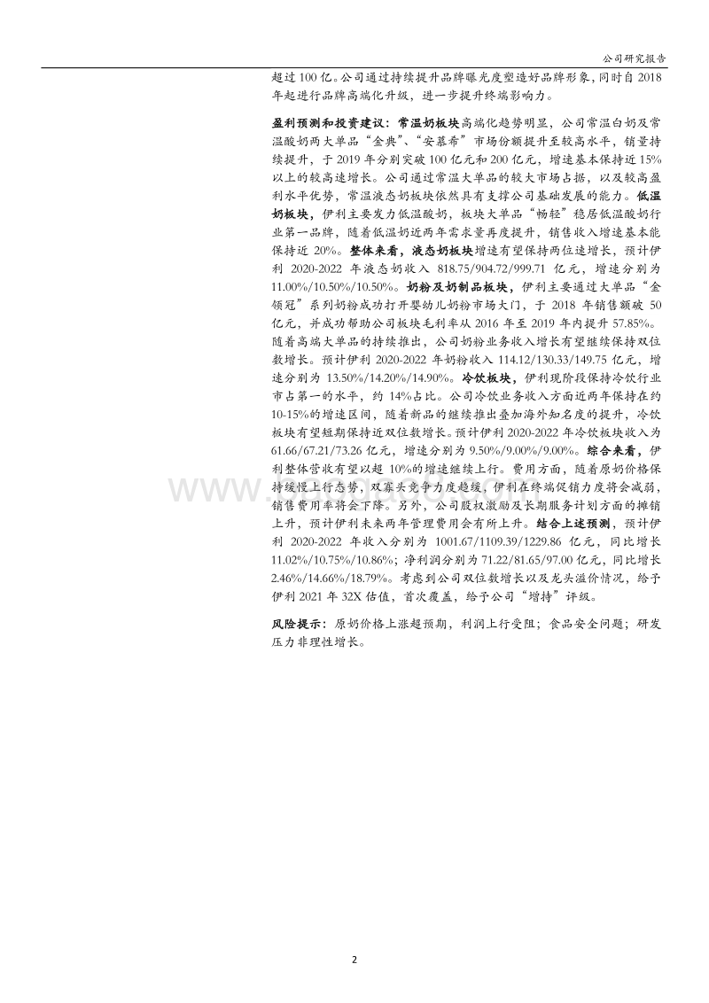 伊利股份：多元优势铸造乳企龙头，未来战略目标平稳推进.pdf_第2页