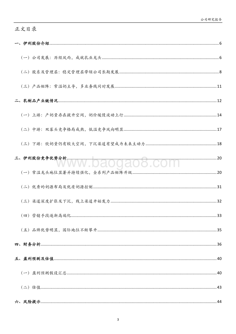 伊利股份：多元优势铸造乳企龙头，未来战略目标平稳推进.pdf_第3页