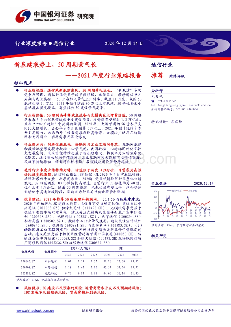 通信行业2021年度行业策略报告：新基建乘势上，5G周期景气长.pdf_第1页