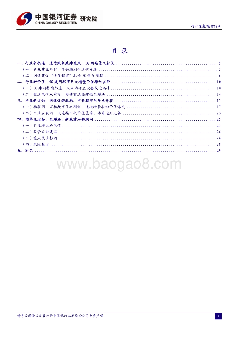 通信行业2021年度行业策略报告：新基建乘势上，5G周期景气长.pdf_第2页