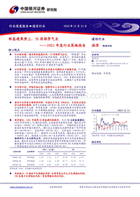 通信行业2021年度行业策略报告：新基建乘势上，5G周期景气长.pdf