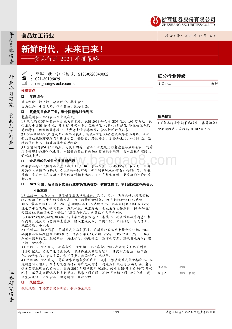 食品行业2021年度策略：新鲜时代，未来已来！.pdf_第1页