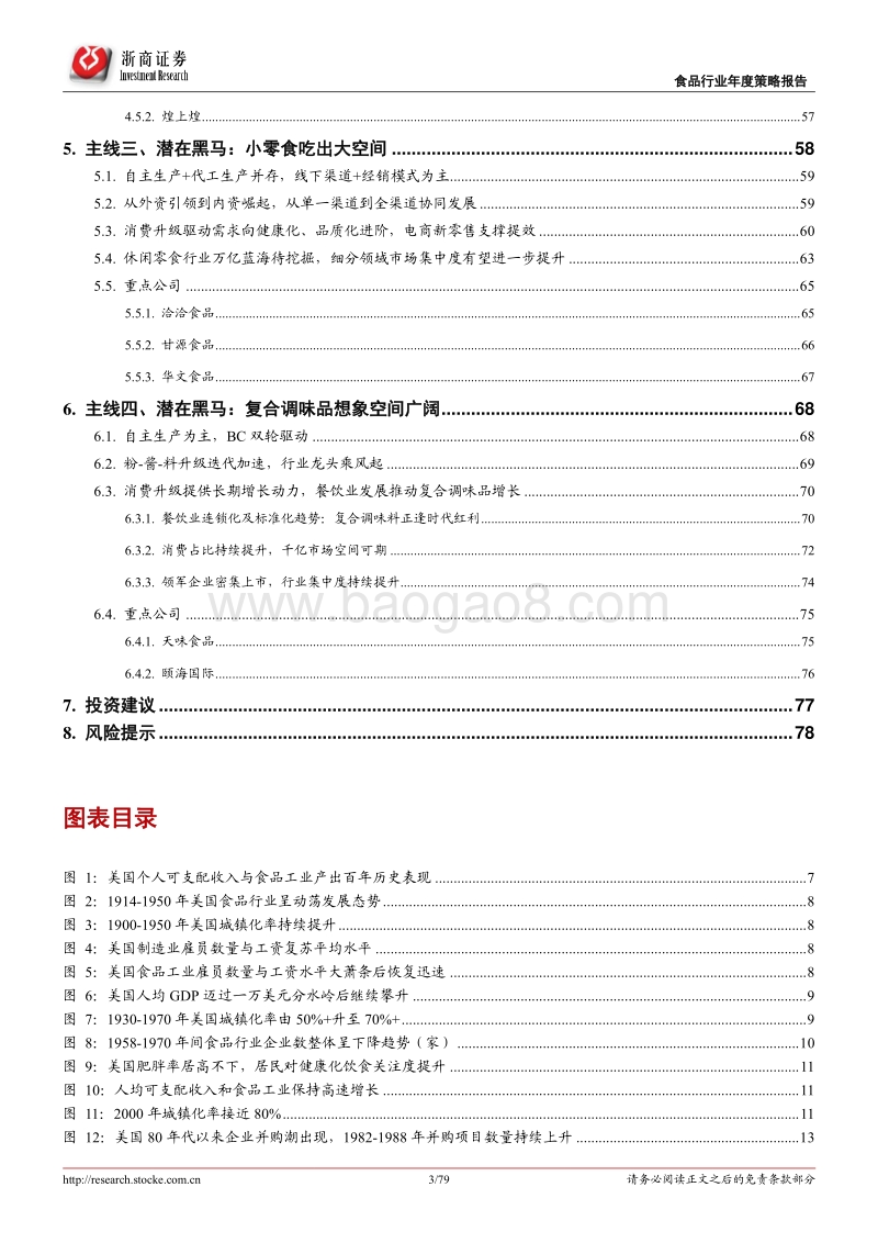 食品行业2021年度策略：新鲜时代，未来已来！.pdf_第3页