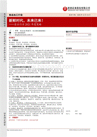 食品行业2021年度策略：新鲜时代，未来已来！.pdf