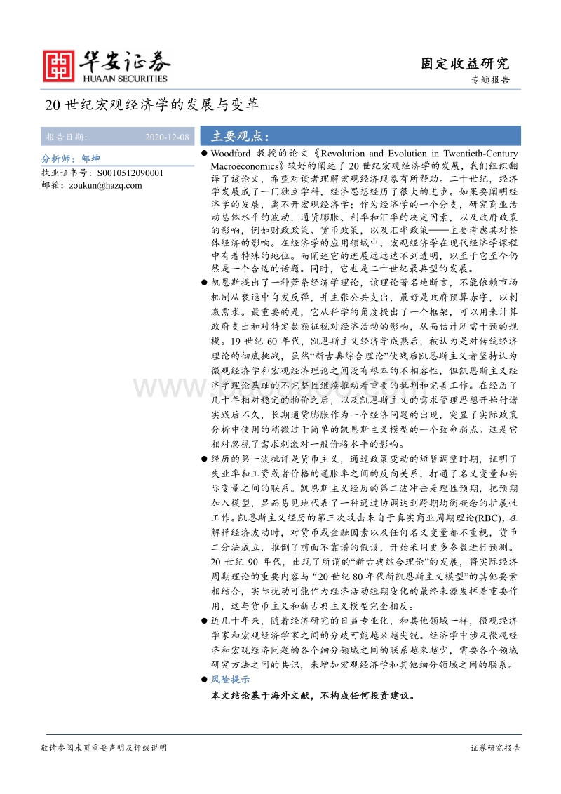 20世纪宏观经济学的发展与变革.pdf_第1页