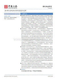 20世纪宏观经济学的发展与变革.pdf