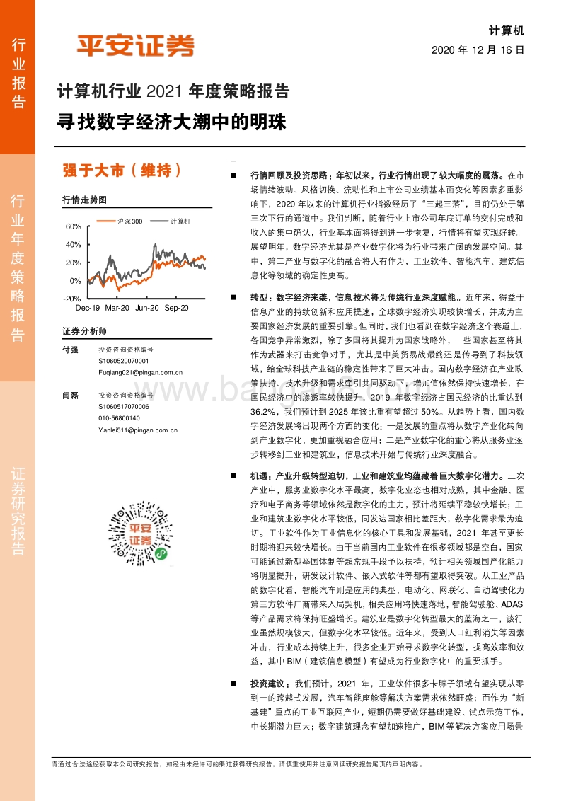 计算机行业2021年度策略报告：寻找数字经济大潮中的明珠.pdf_第1页
