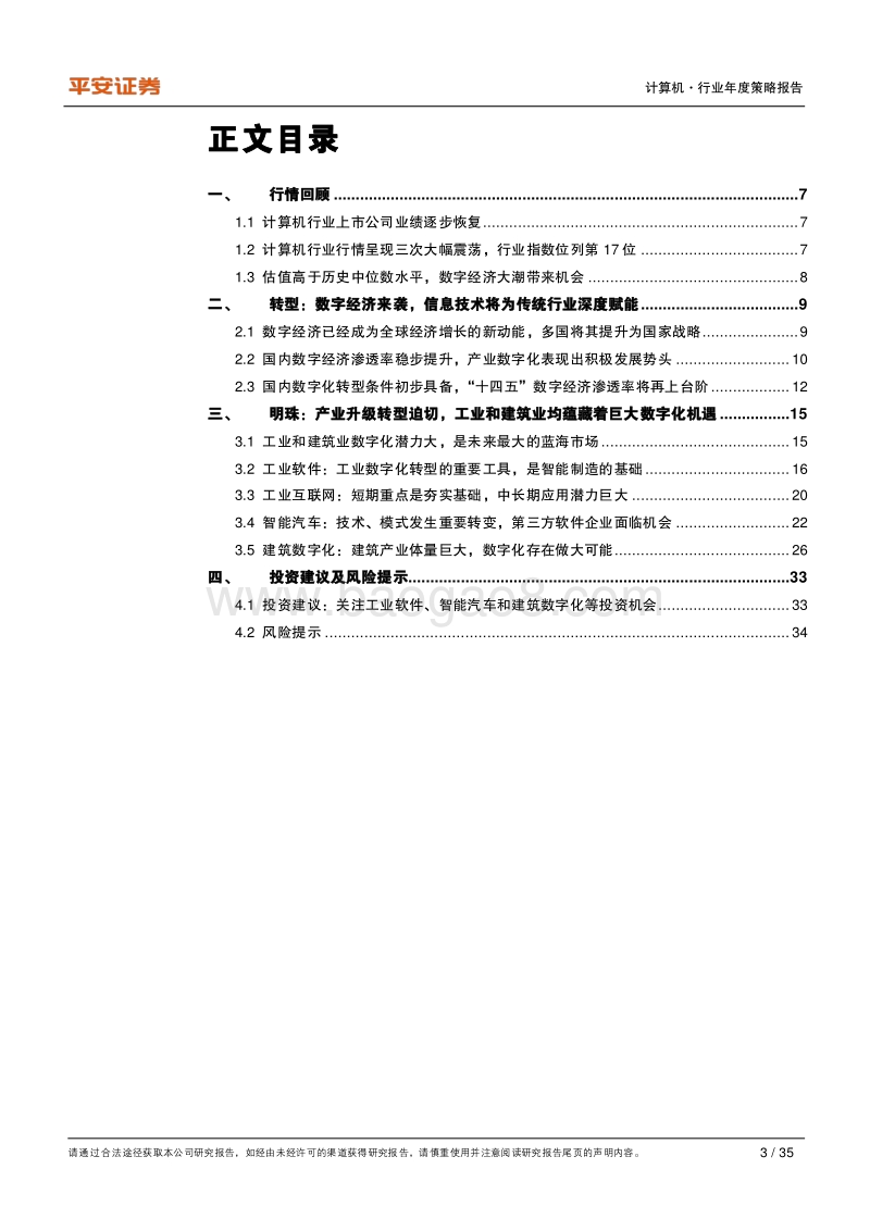 计算机行业2021年度策略报告：寻找数字经济大潮中的明珠.pdf_第3页