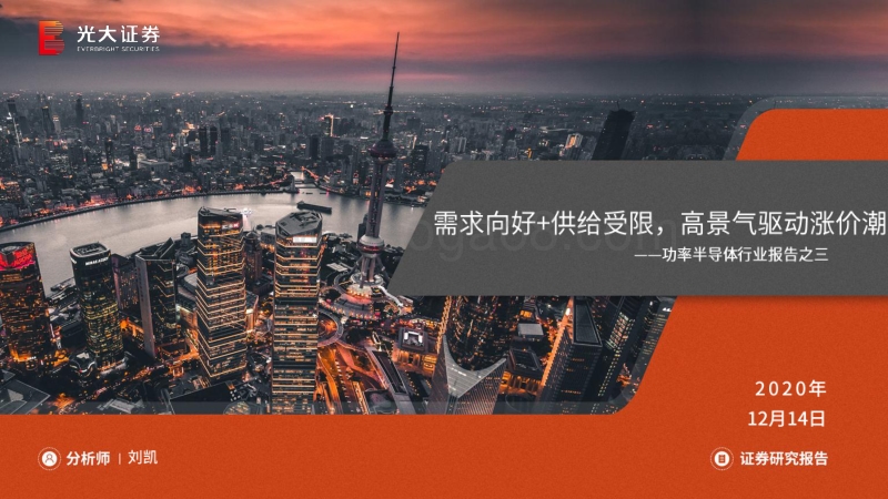功率半导体行业报告之三：需求向好+供给受限，高景气驱动涨价潮.pdf_第1页