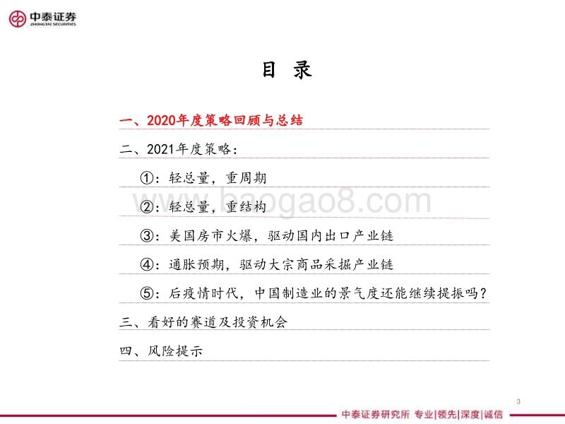 机械行业2021年投资策略报告：更新周期与结构化视角下的投资机会：“失效”的总量，进击的龙头.pdf_第3页