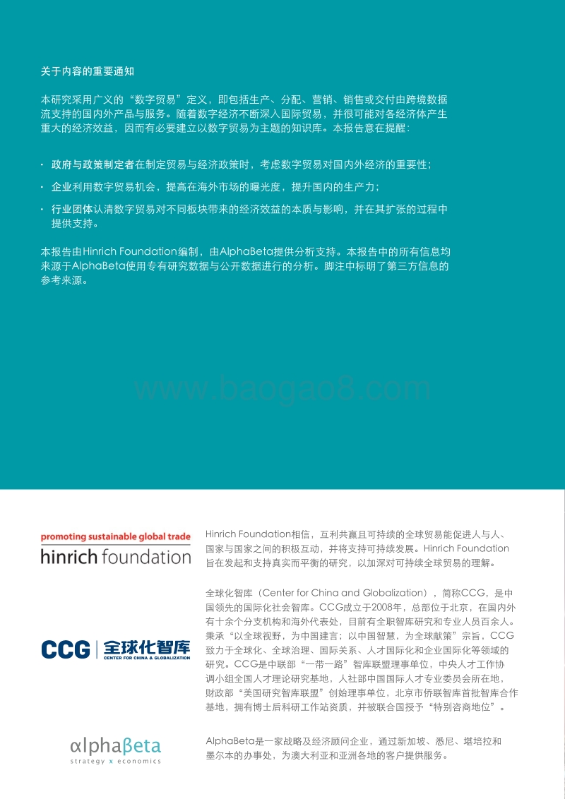 数据革命：中国如何把握国内外的数字贸易机会.pdf_第2页