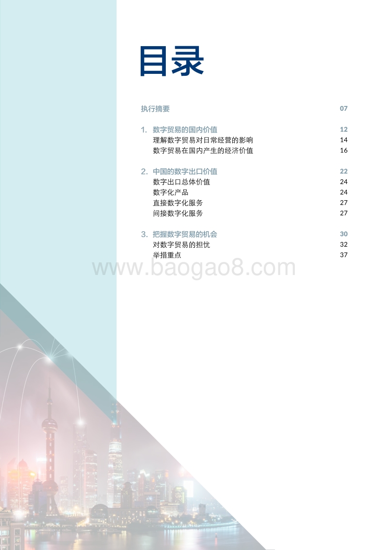 数据革命：中国如何把握国内外的数字贸易机会.pdf_第3页