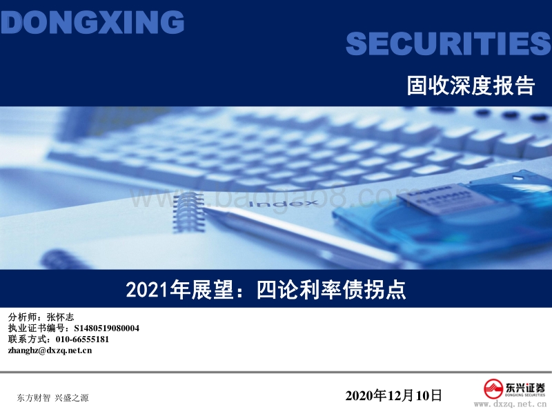 2021年展望：四论利率债拐点.pdf_第1页