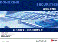 2021年展望：四论利率债拐点.pdf