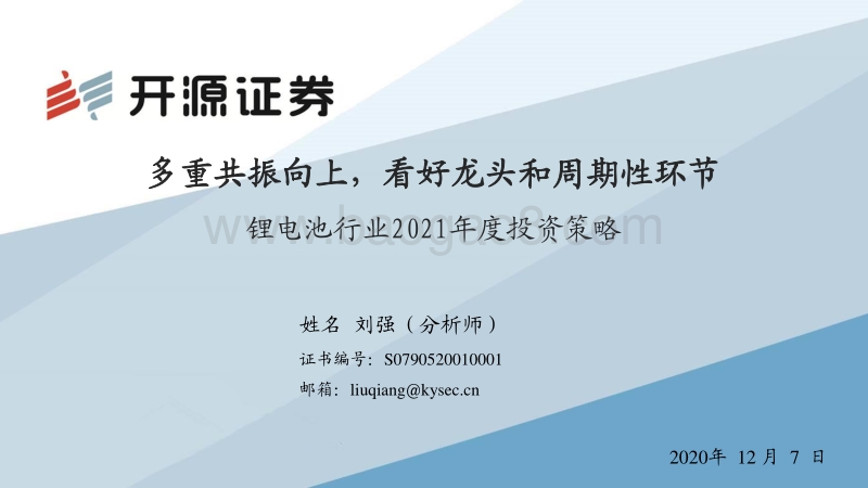 锂电池行业2021年度投资策略：多重共振向上，看好龙头和周期性环节.pdf_第1页