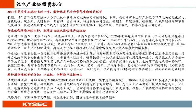 锂电池行业2021年度投资策略：多重共振向上，看好龙头和周期性环节.pdf_第2页