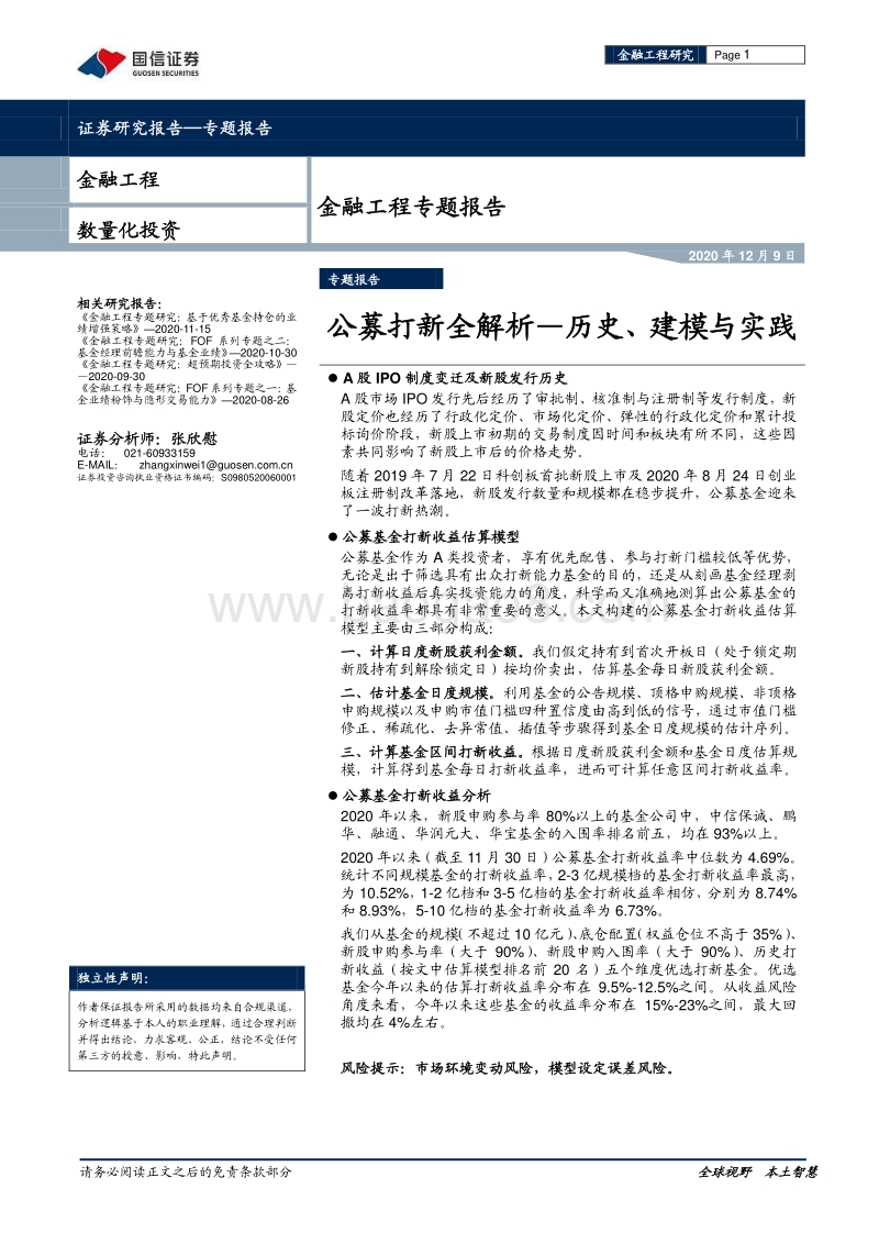 公募打新全解析：历史、建模与实践.pdf_第1页