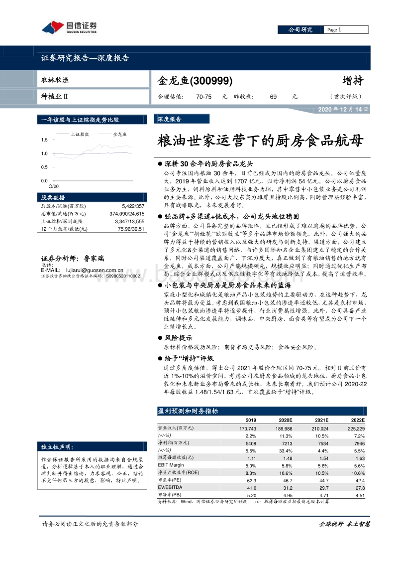 金龙鱼：粮油世家运营下的厨房食品航母.pdf_第1页