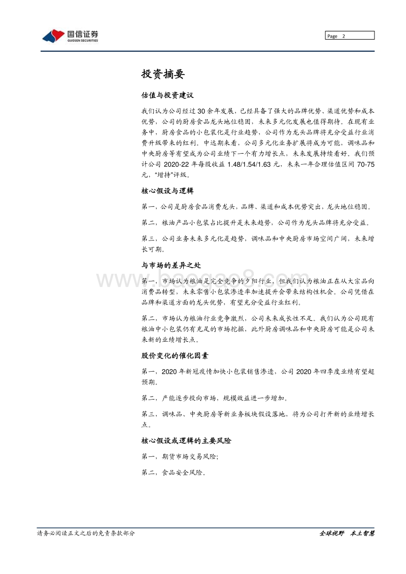 金龙鱼：粮油世家运营下的厨房食品航母.pdf_第2页