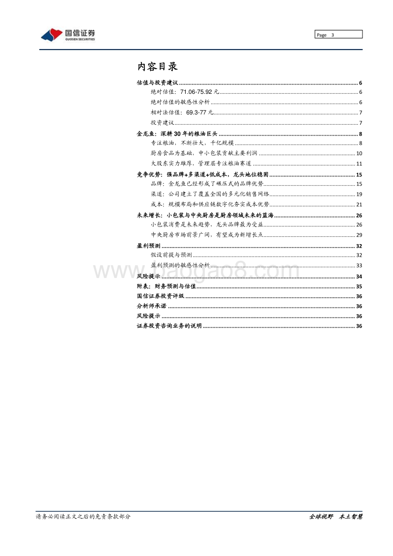 金龙鱼：粮油世家运营下的厨房食品航母.pdf_第3页
