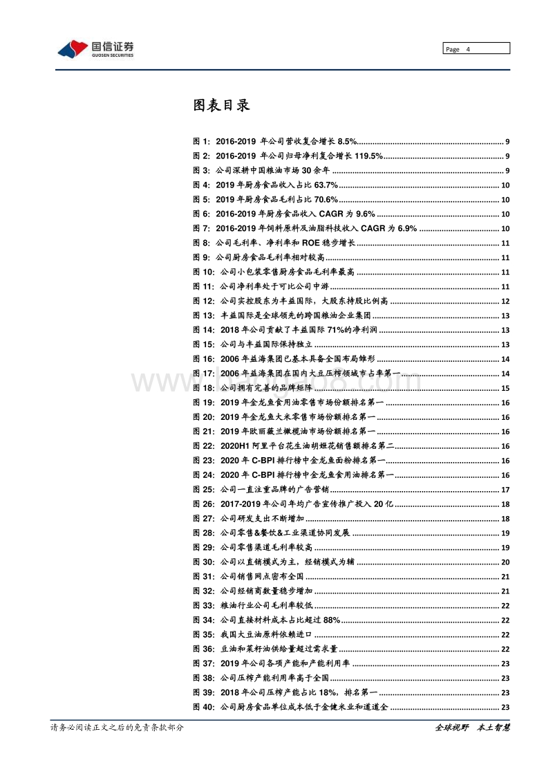 金龙鱼：粮油世家运营下的厨房食品航母.pdf_第4页