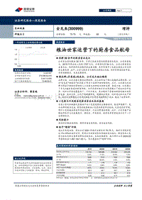 金龙鱼：粮油世家运营下的厨房食品航母.pdf