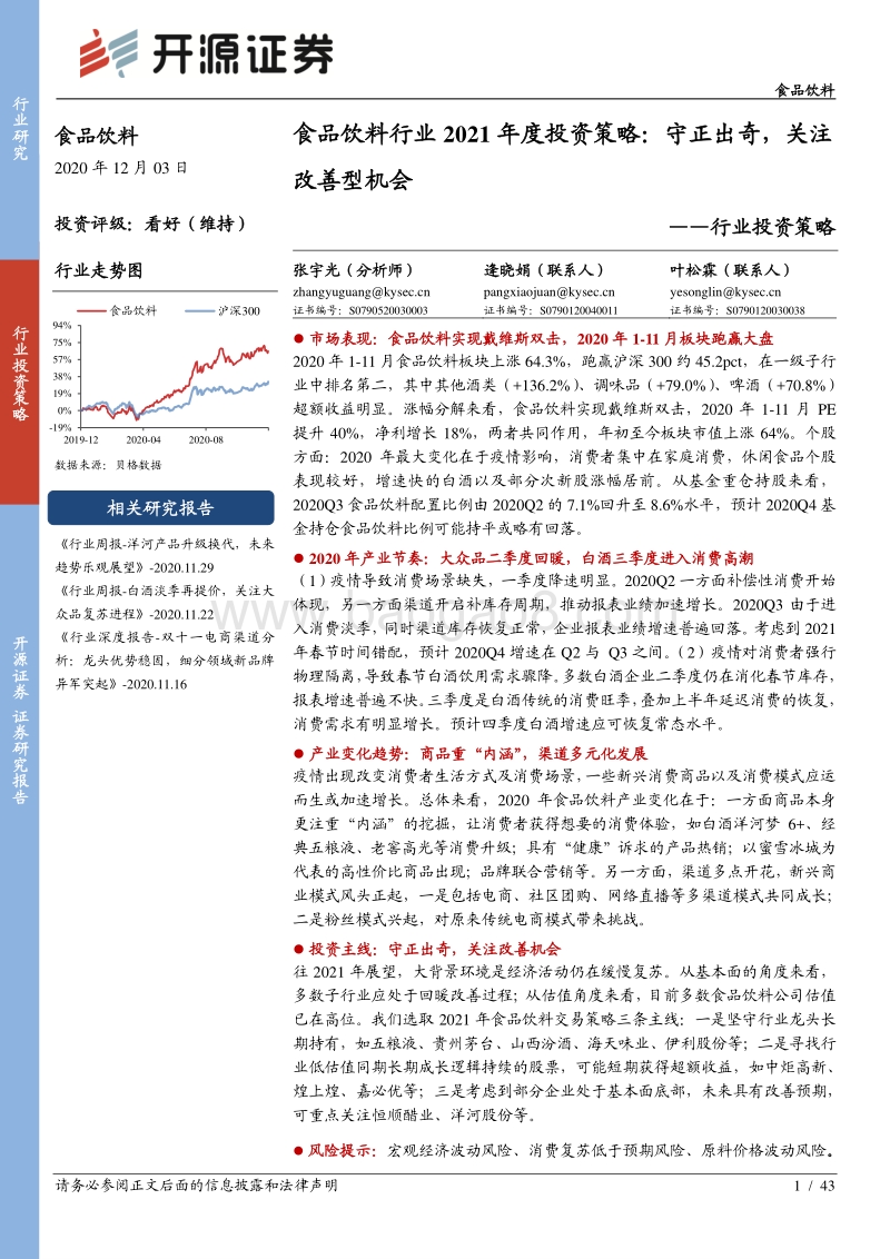 食品饮料行业2021年度投资策略：守正出奇，关注改善型机会.pdf_第1页