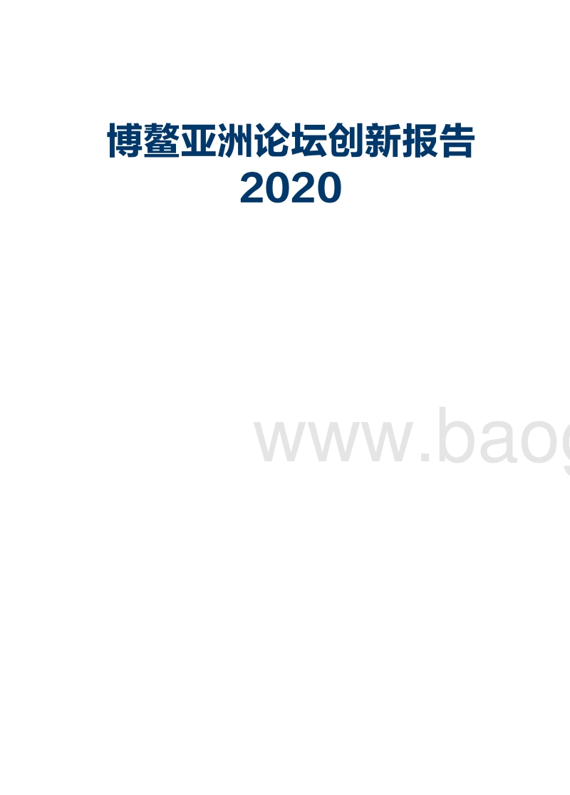 2020博鳌亚洲论坛创新报告.pdf_第2页