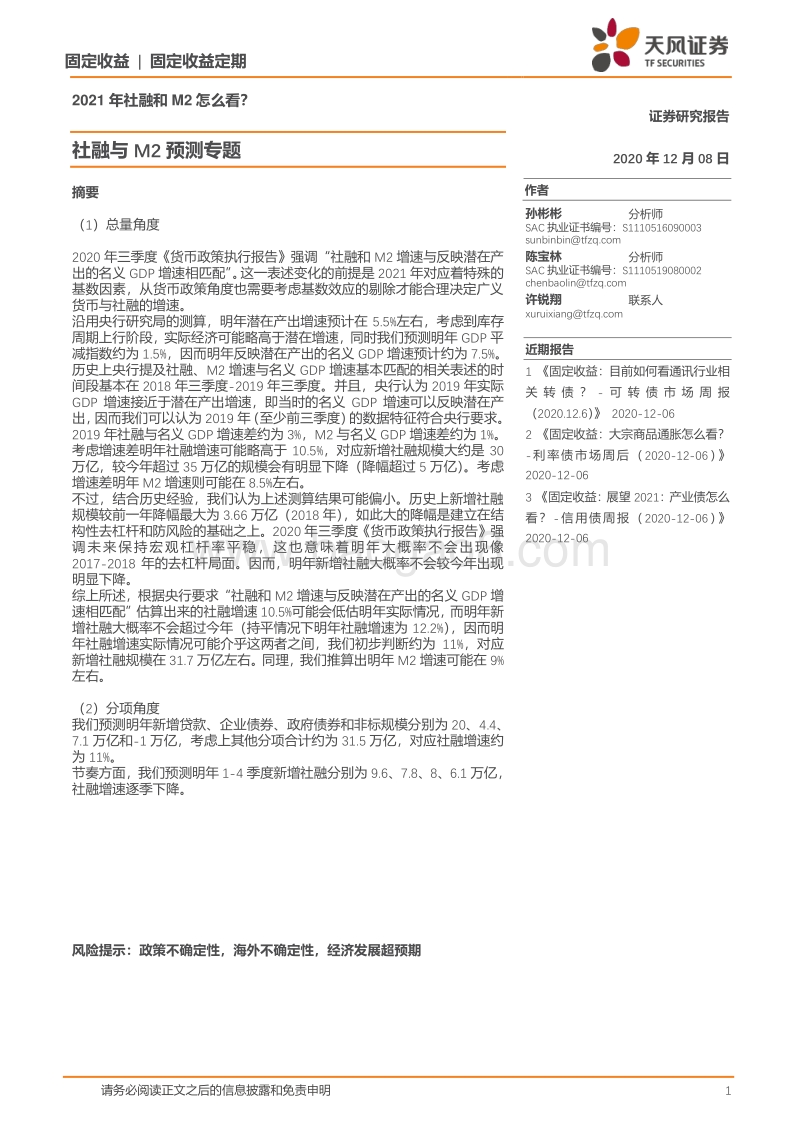 社融与M2预测专题：2021年社融和M2怎么看？.pdf_第1页