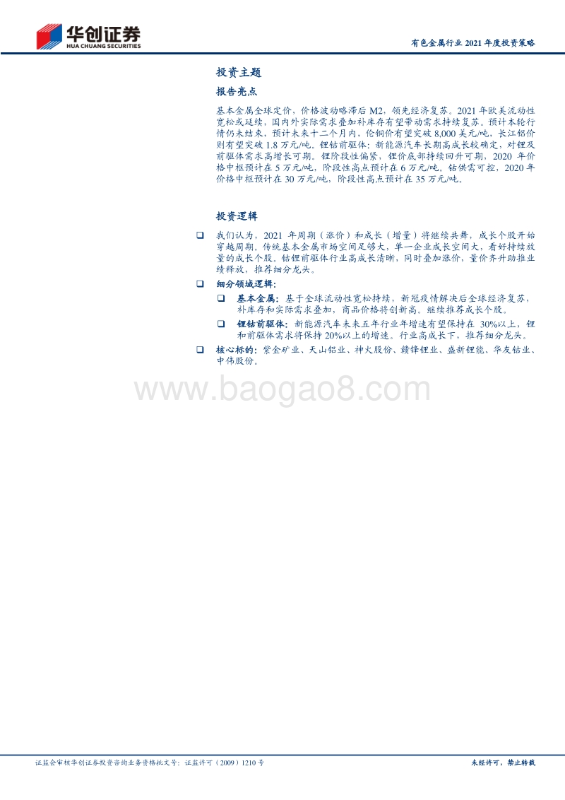 有色金属行业2021年度投资策略：第四轮商品牛市仍在路上，推荐成长个股.pdf_第2页