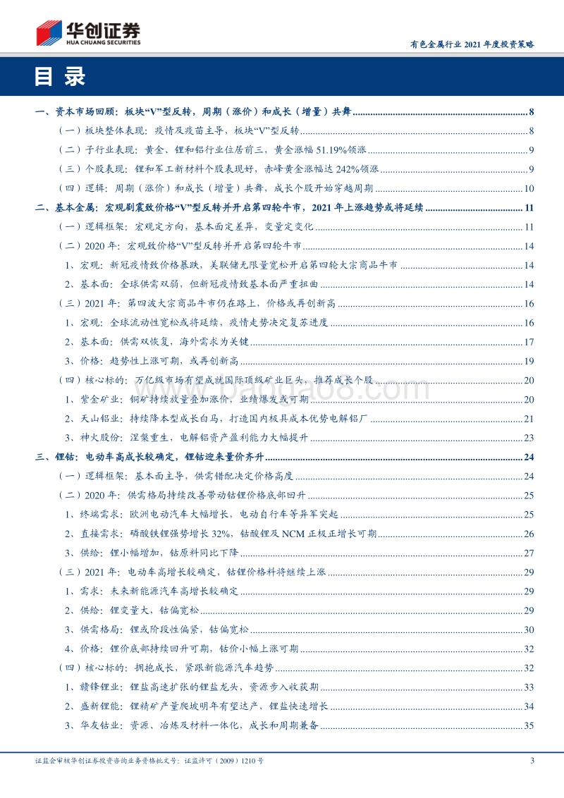 有色金属行业2021年度投资策略：第四轮商品牛市仍在路上，推荐成长个股.pdf_第3页