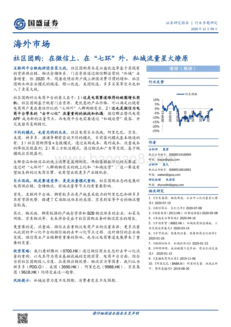 社区团购：在微信上、在“七环”外，私域流量星火燎原.pdf_第1页