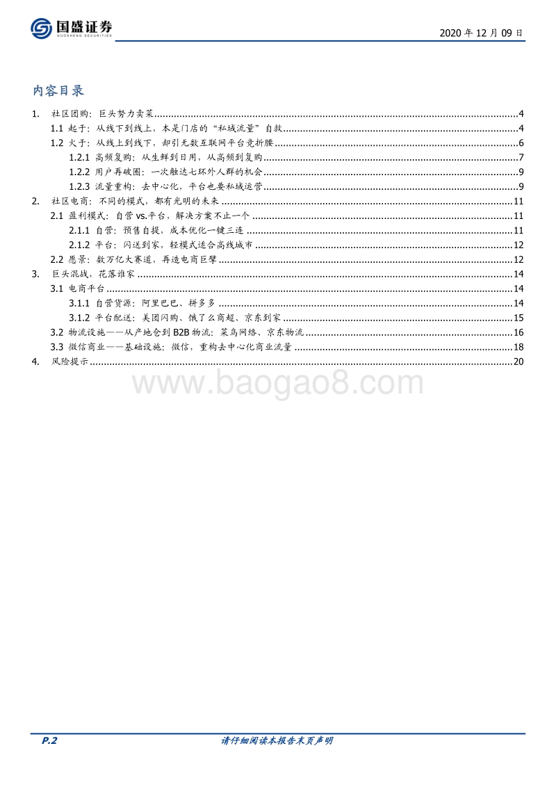 社区团购：在微信上、在“七环”外，私域流量星火燎原.pdf_第2页
