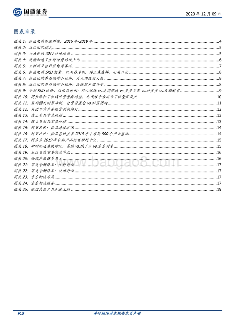 社区团购：在微信上、在“七环”外，私域流量星火燎原.pdf_第3页