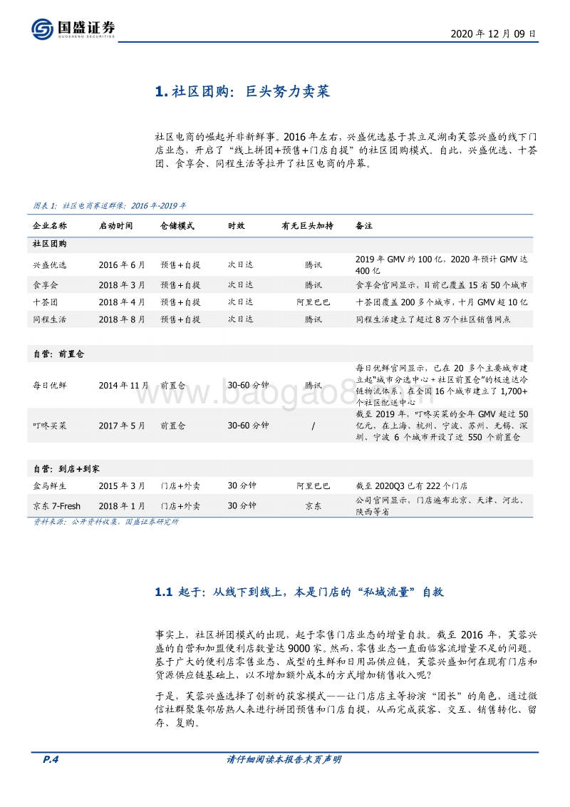 社区团购：在微信上、在“七环”外，私域流量星火燎原.pdf_第4页