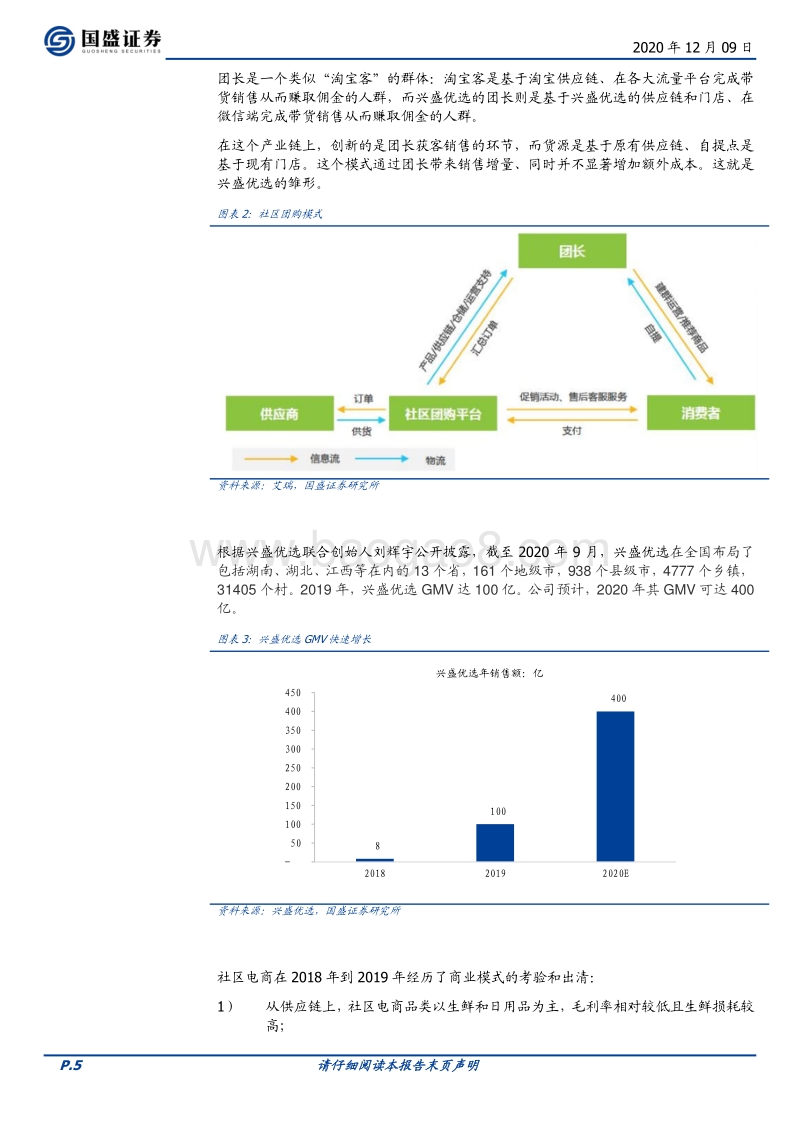 社区团购：在微信上、在“七环”外，私域流量星火燎原.pdf_第5页