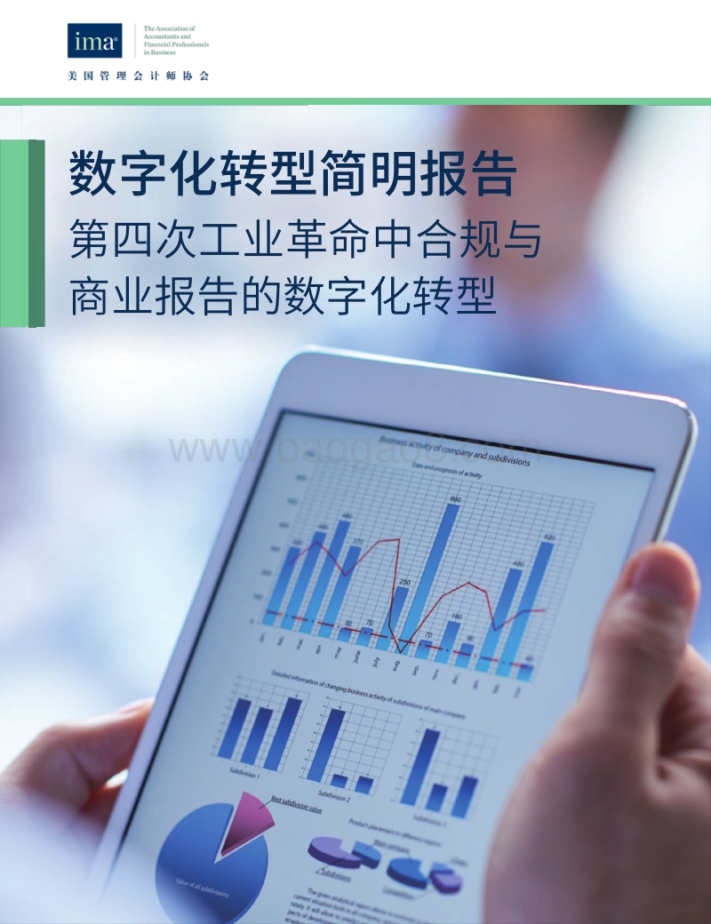 数字化转型简明报告：第四次工业革命中合规与商业报告的数字化转型.pdf_第1页
