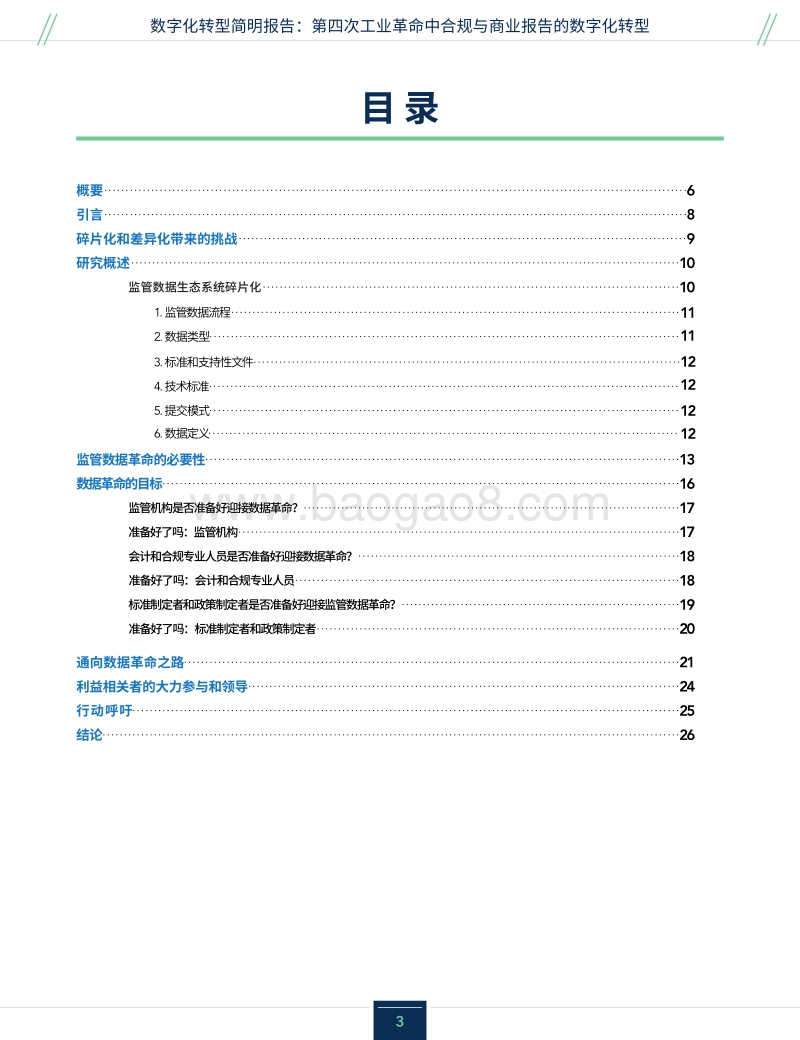 数字化转型简明报告：第四次工业革命中合规与商业报告的数字化转型.pdf_第3页