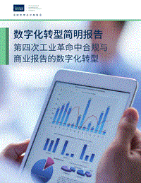 数字化转型简明报告：第四次工业革命中合规与商业报告的数字化转型.pdf